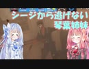 【R6S】シージから逃げない琴葉姉妹 part21【VOICEROID実況】