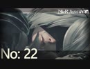 【初見HARD実況】NieR：Automata -No:22-