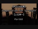 【MUGEN凶悪】Competition for Strength Part60【上位神～】