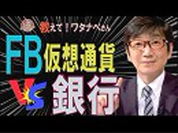 【教えて！ワタナベさん】２７億ユーザー！フェイスブック仮想通貨「リブラ」は世界を揺るがす？[桜R1/6/30]
