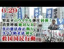 【6.29 新宿】 習近平のウイグル弾圧糾弾！消費増税絶対反対！真の憲法改正断行！スパイ防止法制定！救民国民行動 [桜R1/6/30]