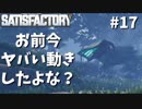 【Satisfactory】その挙動はおかしい-ついに島流し#17【実況】