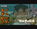 【実況】ゼルダ童貞による ゼルダの伝説BotW（ブレスオブザワイルド）Part150