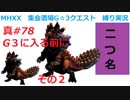 【MHXX縛り実況 真#78】G3に入る前に　その2VS宝纏ウラガンキン×2