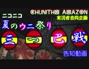 ニコニコ夏のウニ祭り三つ巴戦　【投稿告知動画】