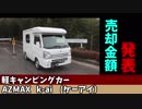【軽キャンピングカー】車を売ってみた