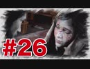 退廃した世界を味わう【THE LAST OF US】#26