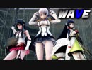 【MMD艦これ】矢矧と鹿島と瑞穂でWAVE　ミニスカローアングルVer　歌詞つき