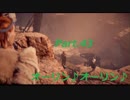 【HORIZON ZERO DAWN】ゲーム下手でも立派な使者になる【Part.44】