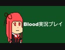 [VOICEROID実況]サマセで買ったゲームを遊ぶ "blood"[biimシステム]