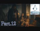 アサシンクリードユニティ実況プレイPart.12