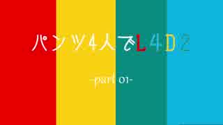 【実況】パンツ４人でL4D2　part01