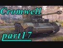 【WoT】戦車のために砲は鳴るpart17【Cromwell】