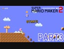 スーパーマリオメーカー2実況【あそぶ編】part3
