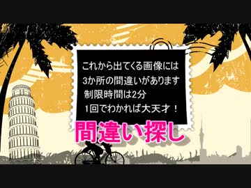 難問スリーーーー！3か所の間違いを探せ！1回でわかれば大天才～～～！