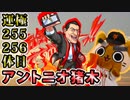 【モンスト実況】ゆるーくアントニオ猪木さんとか【運極255.256体目】