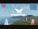 【StormWorks】琴葉救助隊 その7【琴葉姉妹実況】