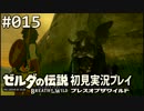 【実況】#015:ゼルダの伝説 ブレスオブザワイルド 初見実況プレイ