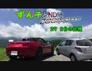 【東北ずん子車載】ずん子とNDでzoom-zoom　29 2台の記憶【NDロードスター】
