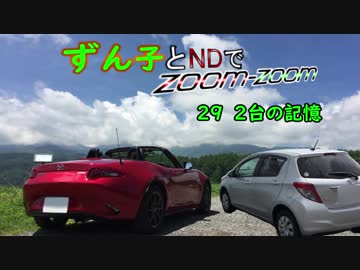 【東北ずん子車載】ずん子とNDでzoom-zoom　29 2台の記憶【NDロードスター】