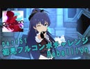 【ミリシタ実況 part51】失敗したら10連ガシャ！初見フルコンボチャレンジ！【Rebellion】