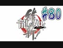 【実況】トロコンまでドハマりした『龍が如く維新』 part80