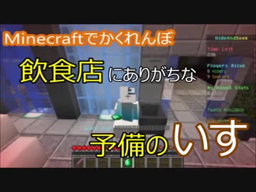 【マインクラフトでかくれんぼ】飲食店にありがちな予備のいすに隠れる【マイクラ実況】