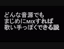 どんな音源でもマジメにMIXすれば歌い手っぽくなる説