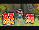 【2人実況】 怒涛のマリオ―メーカー２!! 【死闘】　#１
