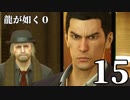 【実況】金と暴力と龍が如く０【１５】