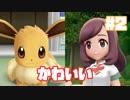 初代を懐かしみながら楽しむ「ポケットモンスター Let's Go! イーブイ」#2【実況】