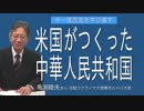 [馬渕睦夫大使][今一度歴史を學び直す] 米國が作つた中華人民共和國