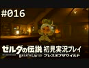 【実況】#016:ゼルダの伝説 ブレスオブザワイルド 初見実況プレイ★