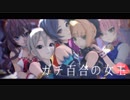 【速水奏生誕祭】LiPPSで ガチ百合の女王【MMD】