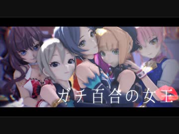【速水奏生誕祭】LiPPSで ガチ百合の女王【MMD】