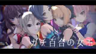 【速水奏生誕祭】LiPPSで ガチ百合の女王【MMD】