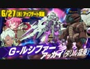 【EXVS2】6/27アップデート！G-ルシファーとダリルアッガイ視点