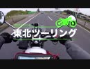 東北ツーリング#9｜垂水遺跡とか（山形）｜CB400SF