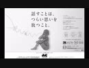 ACジャパン ラジオCM「話すことは、つらい思いを放つこと」