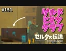 【実況】ゼルダ童貞による ゼルダの伝説BotW（ブレスオブザワイルド）Part151