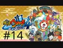 妖怪ウォッチ４~ぼくらは同じ空を見上げている~＃１４