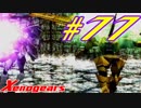 【実況】限りなく初見に近い『ゼノギアス』を雑談実況　Part77