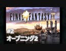 [実況]ファイナルファンタジーIX/FF9 #2 オープニング2
