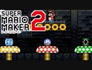 【スーパーマリオメーカー2】マリオ三種の神器を駆使して鍵をゲット！！ #02