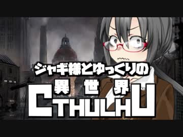 【ゆっくりTRPG】ジャギ様とゆっくりの異世界クトゥルフ 第一章 第七話