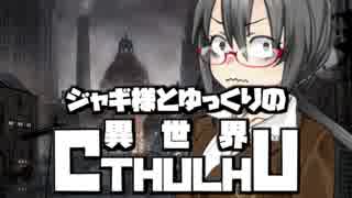 【ゆっくりTRPG】ジャギ様とゆっくりの異世界クトゥルフ 第一章 第七話