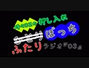 【月刊】時々OZの押入れふたりぼっち【ラジオ】3