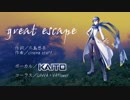【進撃の巨人 ED2】great escape【KAITO V3カバー】