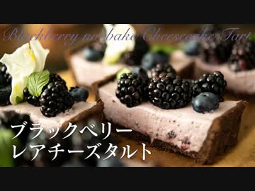 ブラックベリーレアチーズタルト【お菓子作り】ASMR