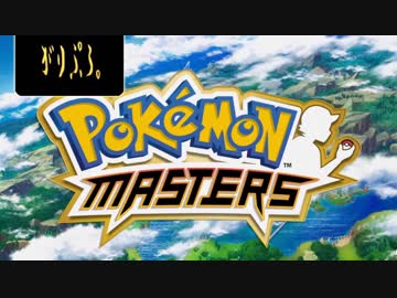ポケモンマスターズ 特別映像 2019.6.27【実況】